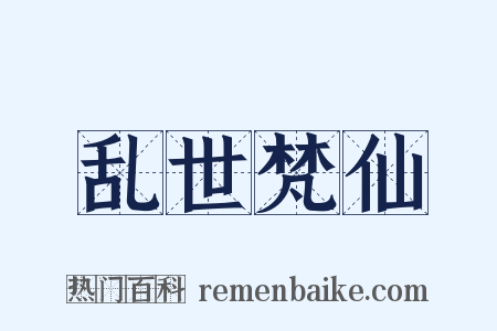 乱世梵仙是什么意思的图片